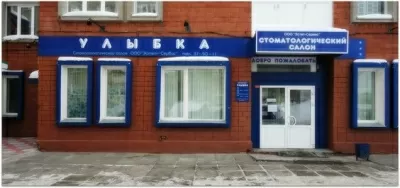 Стоматологическая поликлиника Улыбка