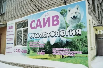 Стоматология Саив