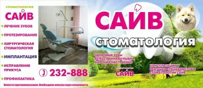 Стоматология Саив