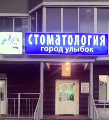 Город улыбок