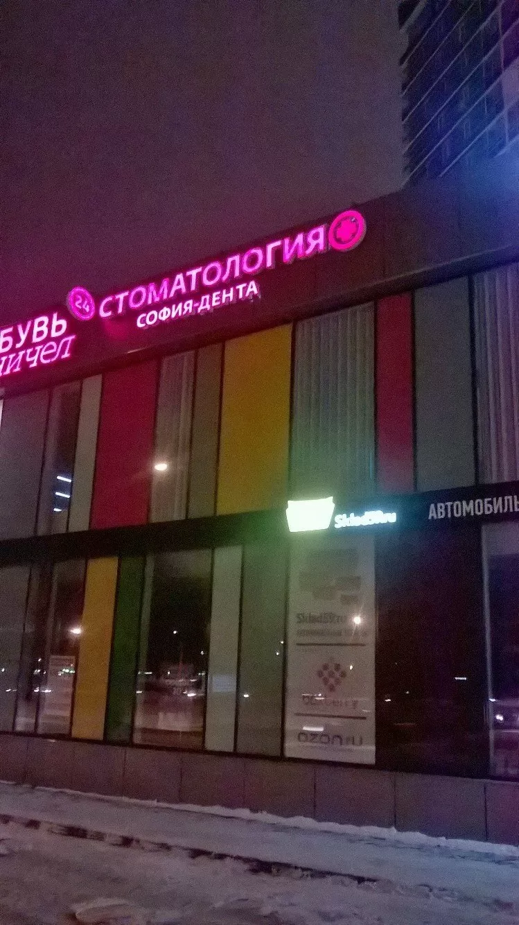 София-Дента