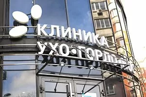 Клиника ухо горло, нос им. профессора Е.Н. Оленевой