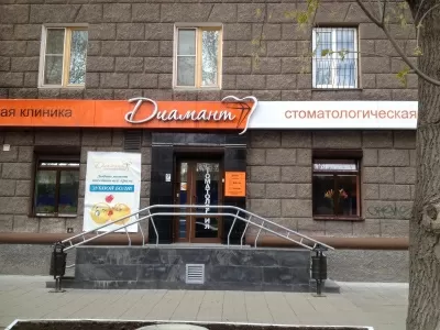 Стоматологическая клиника Диамант