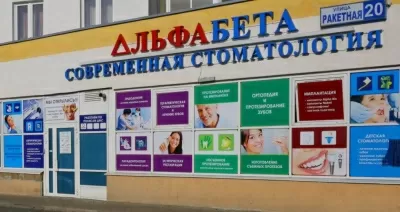 Стоматологическая клиника Альфа Бета