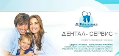 Дентал-сервис+