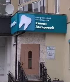 Центр семейной стоматологии Елены Захаровой