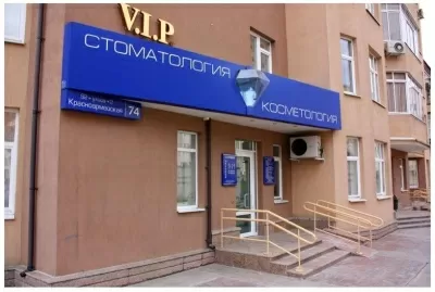 ВИП стоматология-косметология
