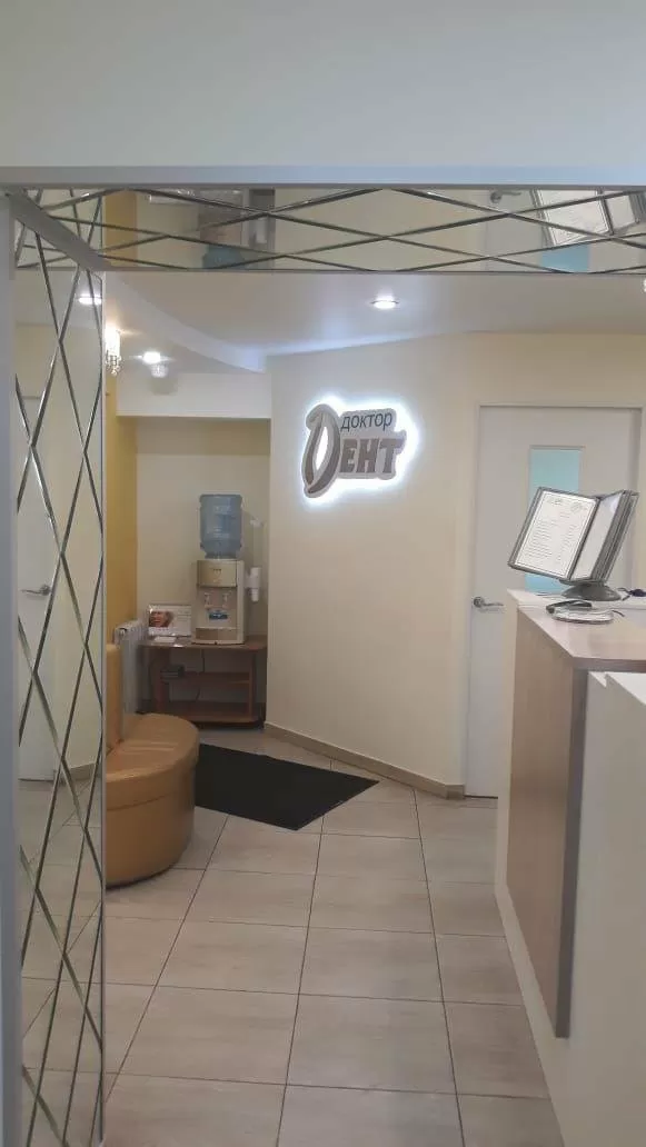 Доктор Дент