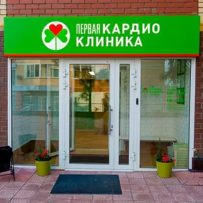 Первая кардиоклиника