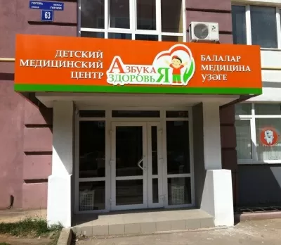 Азбука здоровья