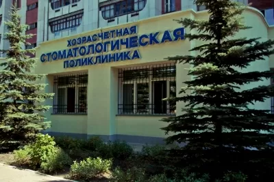 Хозрасчетная стоматологическая поликлиника