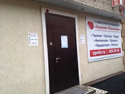 Стоматологический центр Здоровое Поколение