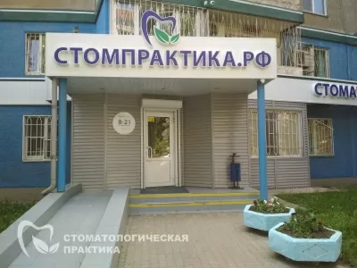 Стомпрактика.рф