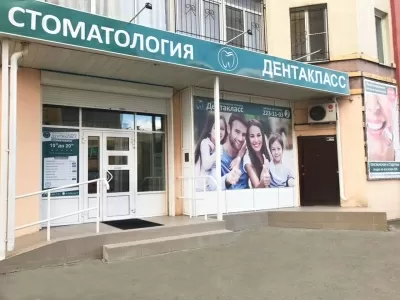 Дентакласс