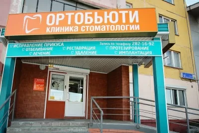 ОртоБьюти