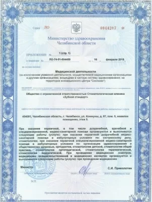 Зубной стандарт