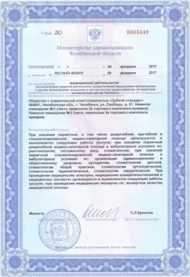 Зубной стандарт