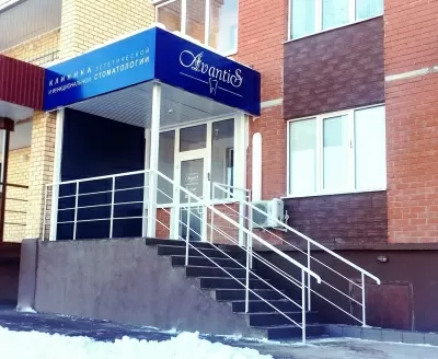 Стоматология Avantis