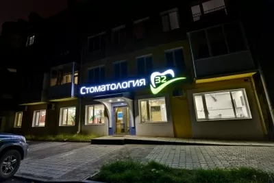 Стоматология 32