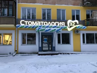 Стоматология 32