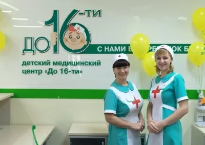Клиника До 16-ти