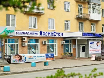 КосмоСтом