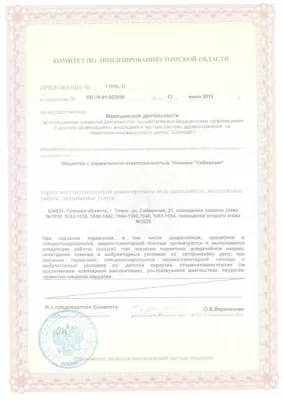 Клиника Сибирская