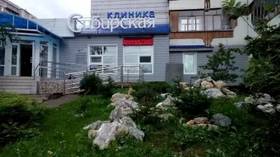 Клиника Сибирская