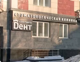 Константа Дент