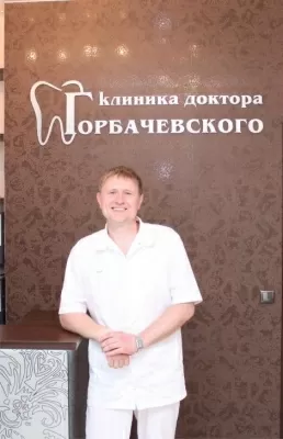 Стоматологическая клиника доктора Горбачевского