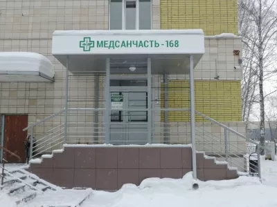 Медсанчасть-168