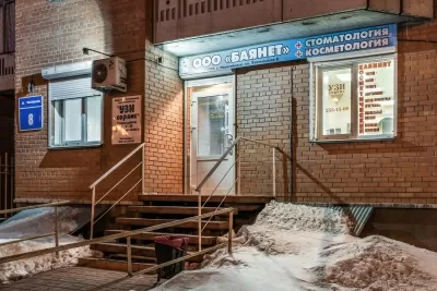 Оздоровительный центр стоматологии и косметологии Баянет