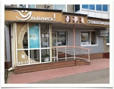 Стоматология Улыбнись