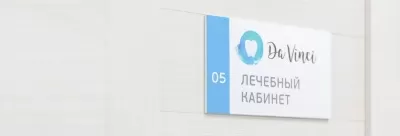 Стоматологическая клиника доктора Абакумова Д.А. да Винчи