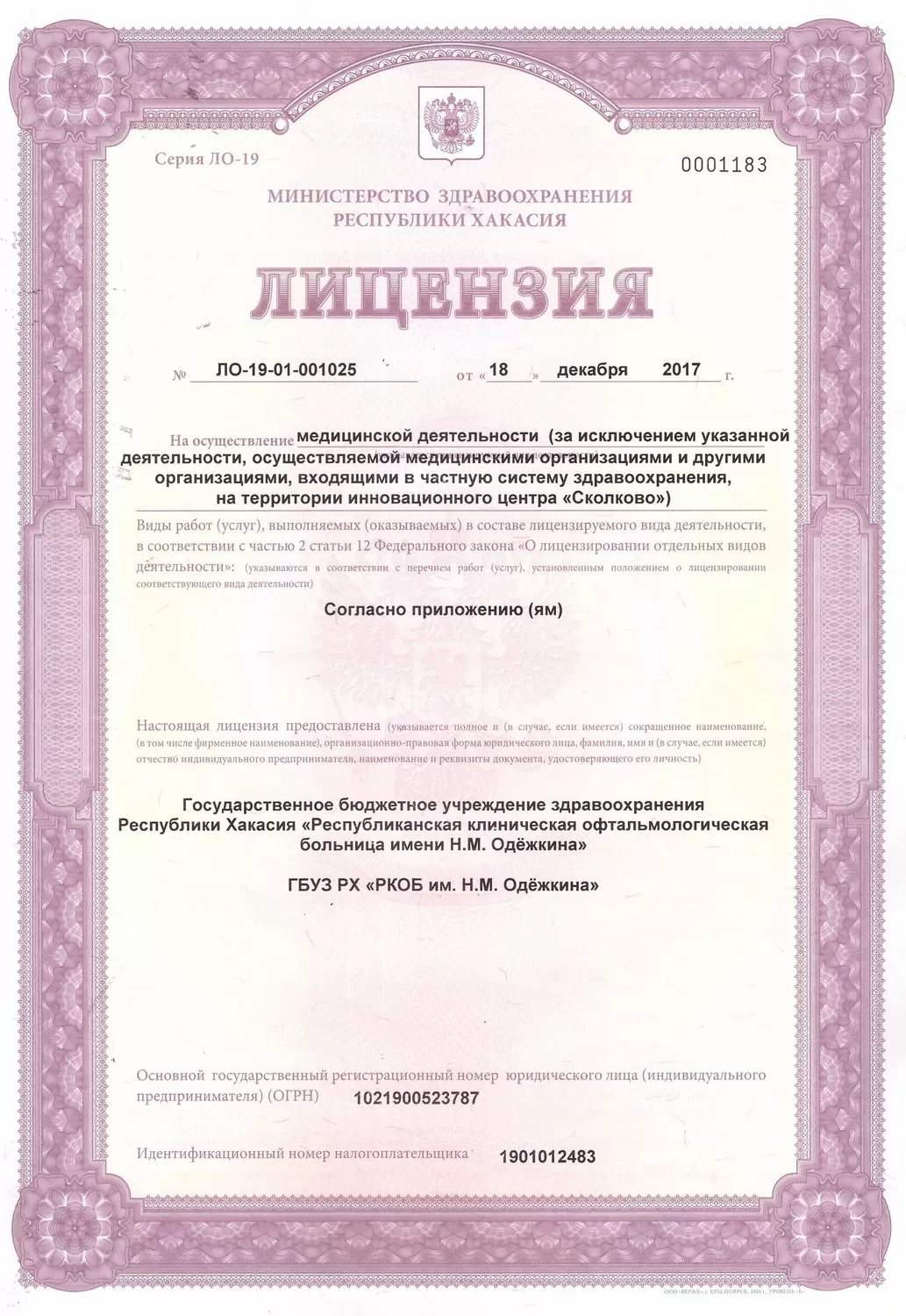 Офтальмологическая клиническая больница им. Н.М. Одежкина