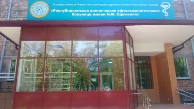 Офтальмологическая клиническая больница им. Н.М. Одежкина