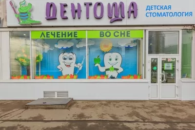 Детская стоматологическая клиника Дентоша