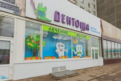 Детская стоматологическая клиника Дентоша
