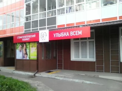 Улыбка всеМ