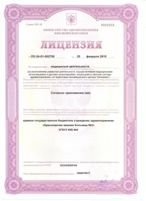 Красноярская краевая больница № 2