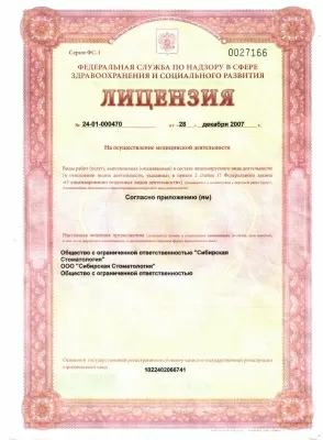 Сибирская стоматология