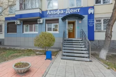 Стоматология Альфа-Дент