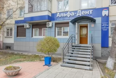 Стоматология Альфа-Дент