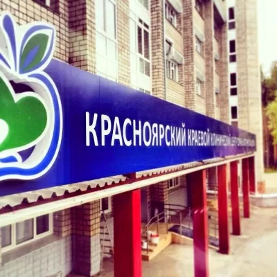 Краевая детская клиническая больница ККК ЦОМД