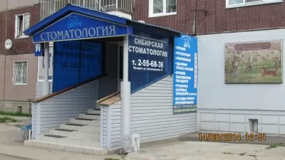 Сибирская стоматология