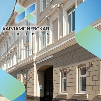 Харлампиевская клиника