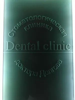 Стоматологическая клиника доктора Долгова