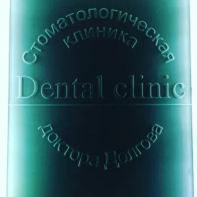 Стоматологическая клиника доктора Долгова