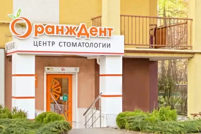 ОранжДент