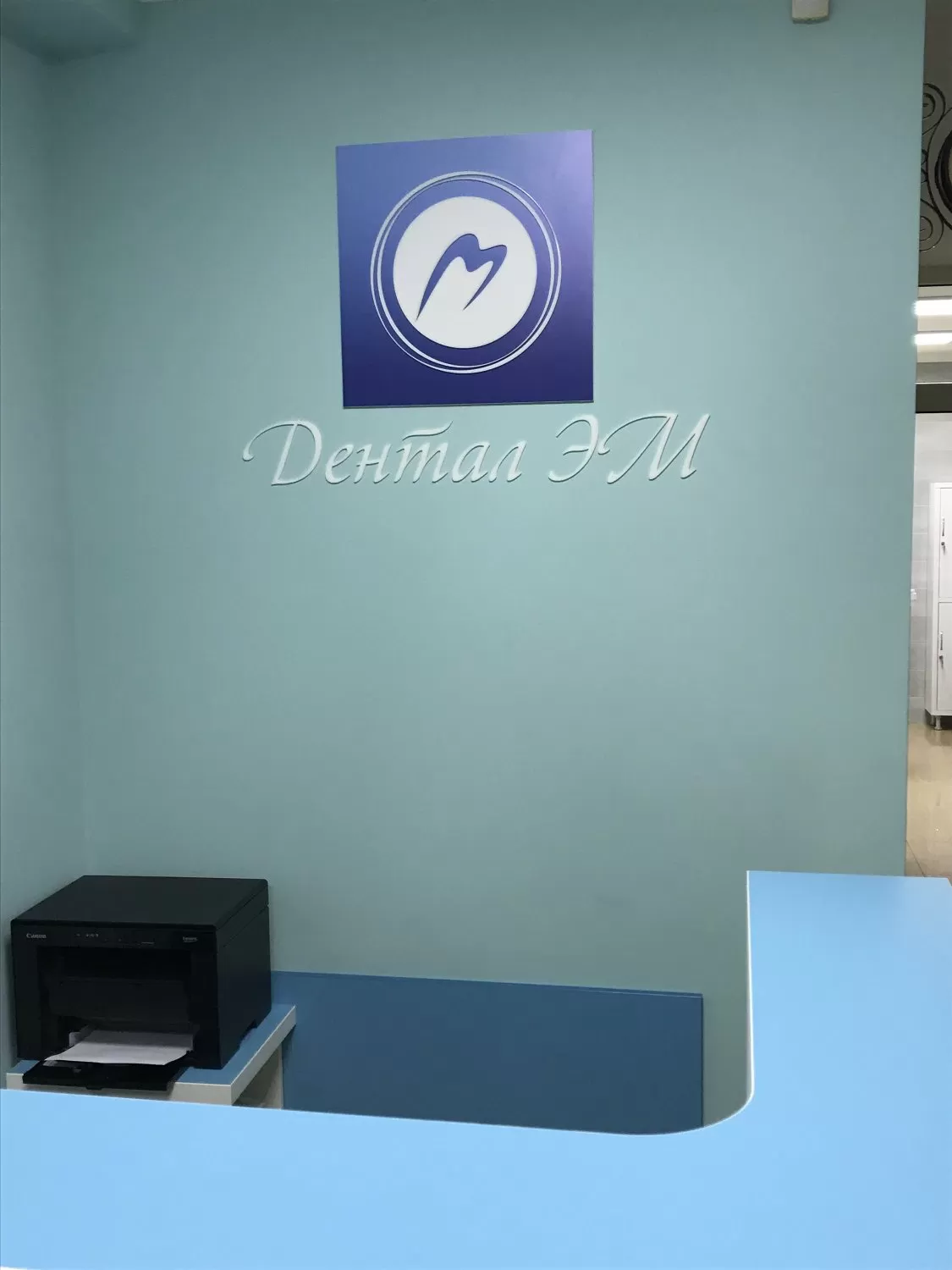 Дентал ЭМ